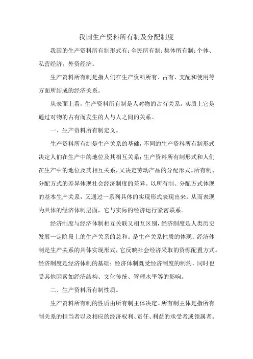 我国生产资料所有制及分配制度