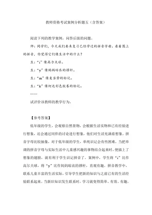 教师资格考试案例分析题五(含答案)