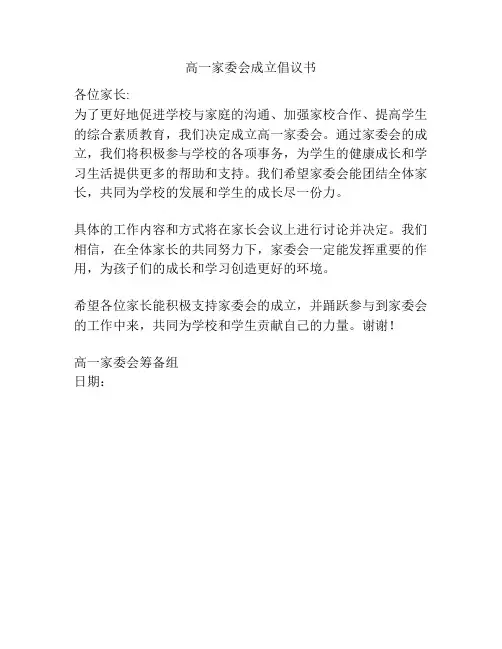 高一家委会成立倡议书