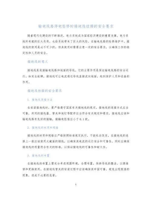 输电线路停电检修时接地线挂接的安全要求