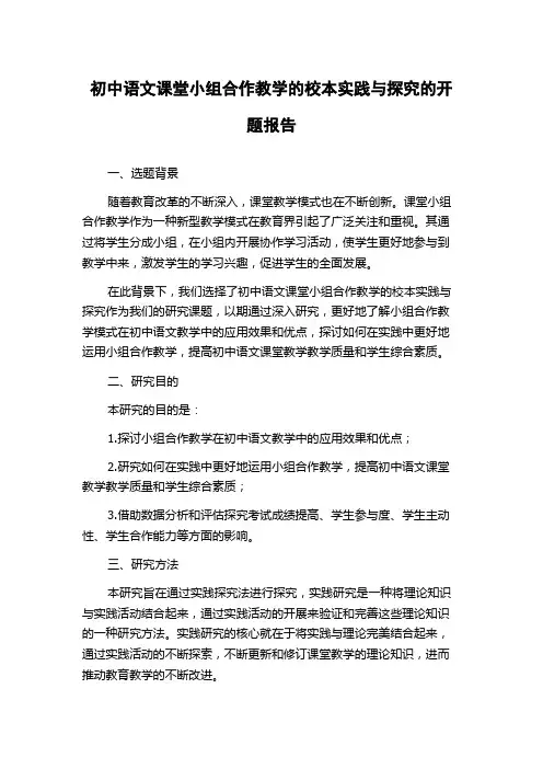初中语文课堂小组合作教学的校本实践与探究的开题报告