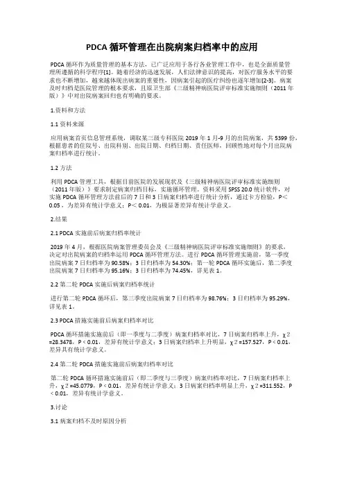 PDCA 循环管理在出院病案归档率中的应用