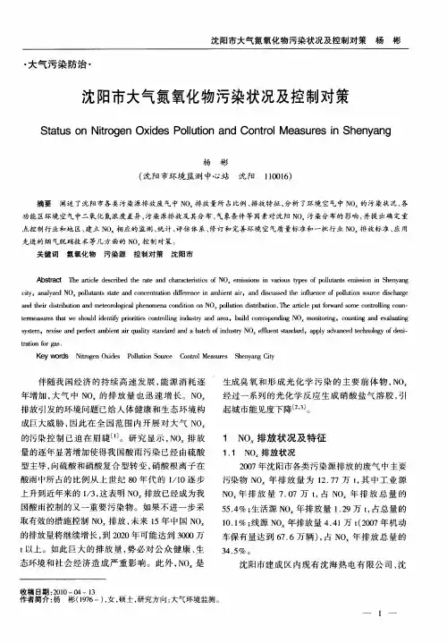 沈阳市大气氮氧化物污染状况及控制对策