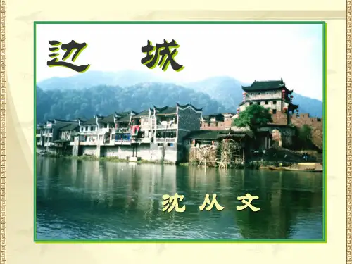 部编版高中教材《边城》公开课课件