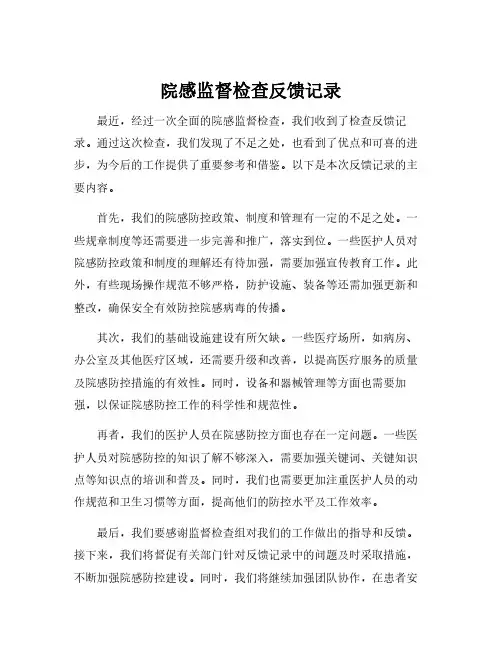 院感监督检查反馈记录