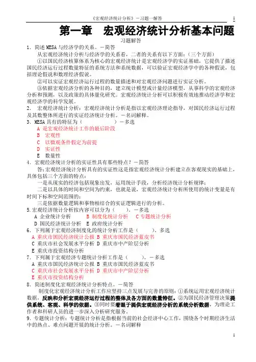 《宏观经济统计分析习题》解答-第一章-陈正伟