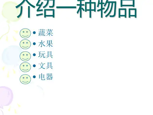 五年级上册第三单元作文课件：介绍一种物品