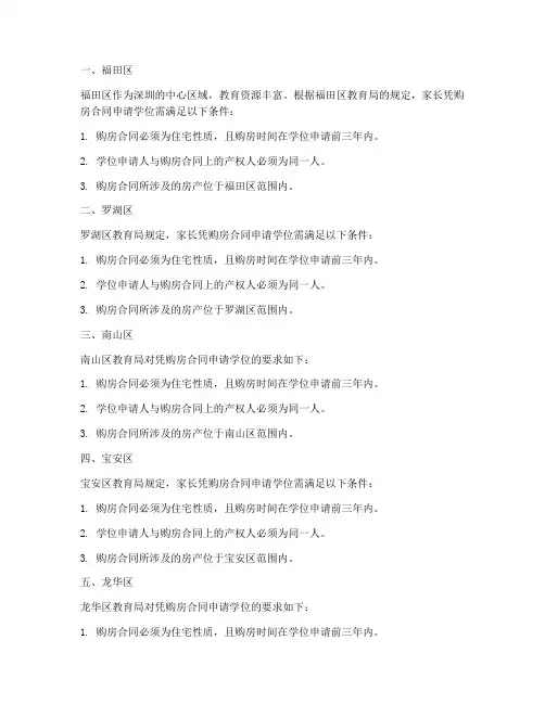 深圳凭购房合同申请学位的区