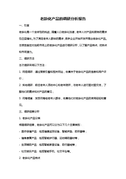老龄化产品的调研分析报告