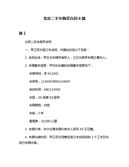 北京二手车购买合同4篇