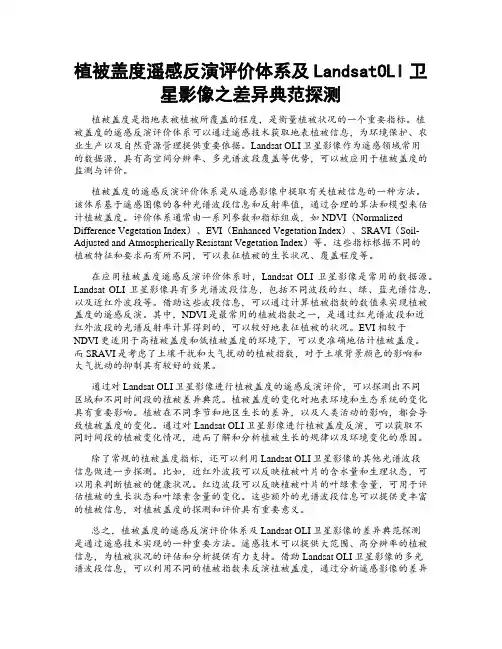 植被盖度遥感反演评价体系及LandsatOLI卫星影像之差异典范探测