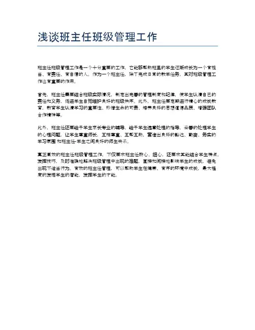 浅谈班主任班级管理工作