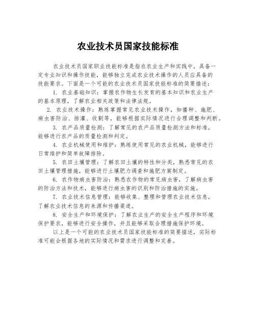 农业技术员国家技能标准