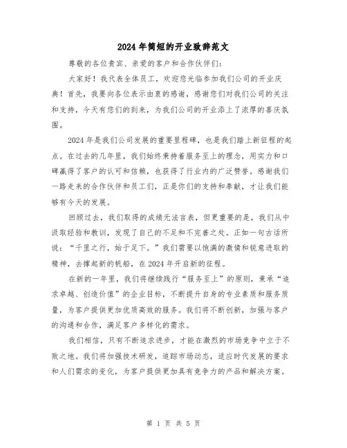 2024年简短的开业致辞范文(三篇)