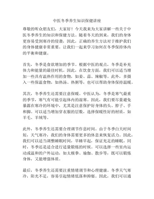 中医冬季养生知识保健讲座