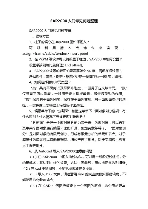 SAP2000入门常见问题整理