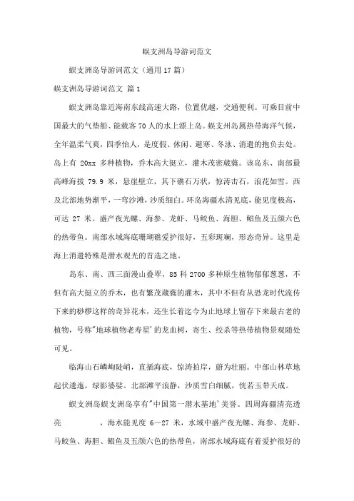 蜈支洲岛导游词范文
