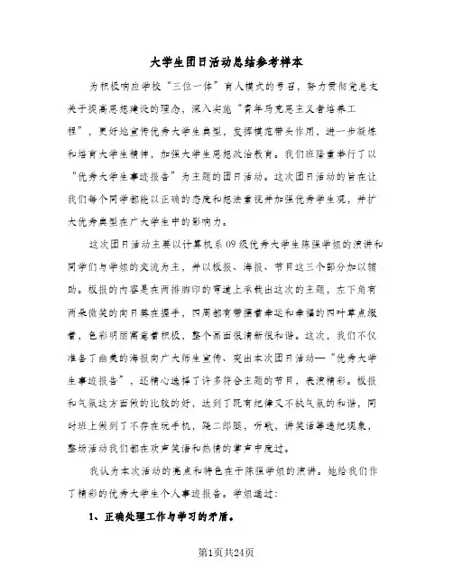 2024年大学生团日活动总结参考样本（9篇）