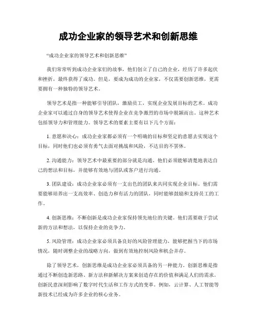 成功企业家的领导艺术和创新思维