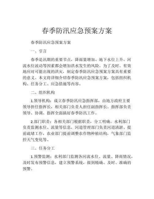 春季防汛应急预案方案