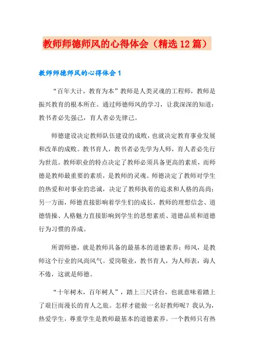 教师师德师风的心得体会(精选12篇)