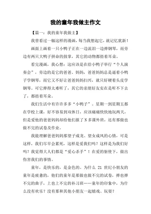 我的童年我做主作文