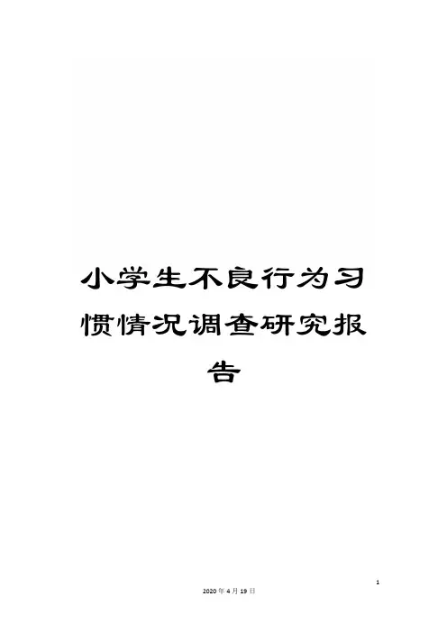 小学生不良行为习惯情况调查研究报告
