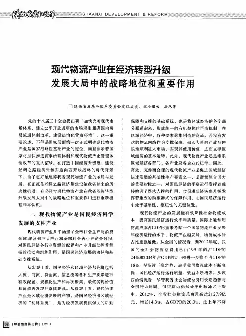 现代物流产业在经济转型升级发展大局中的战略地位和重要作用