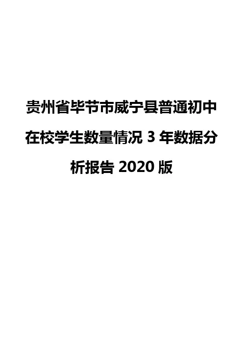 贵州省毕节市威宁县普通初中在校学生数量情况3年数据分析报告2020版