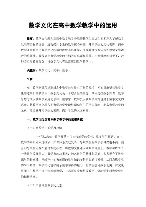 数学文化在高中数学教学中的运用