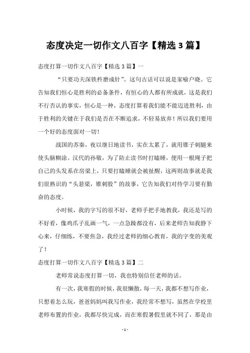 态度决定一切作文八百字【3篇】