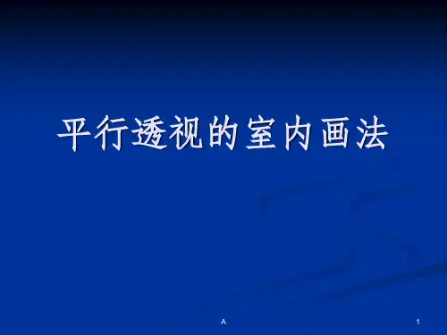 平行透视室内画法