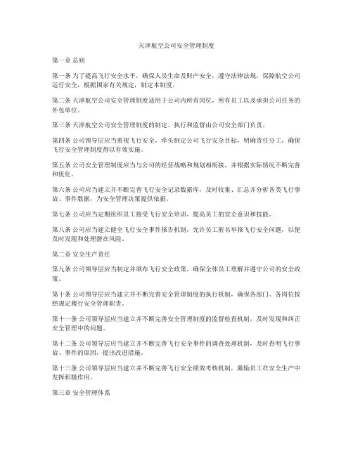 天津航空公司安全管理制度