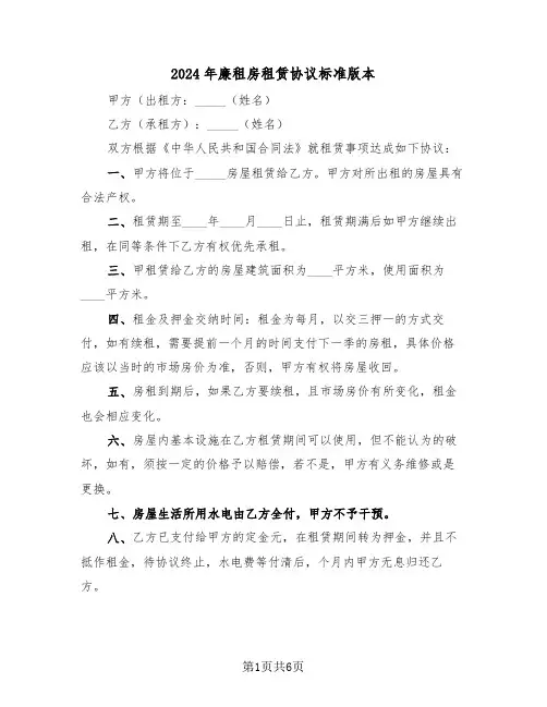 2024年廉租房租赁协议标准版本(二篇)