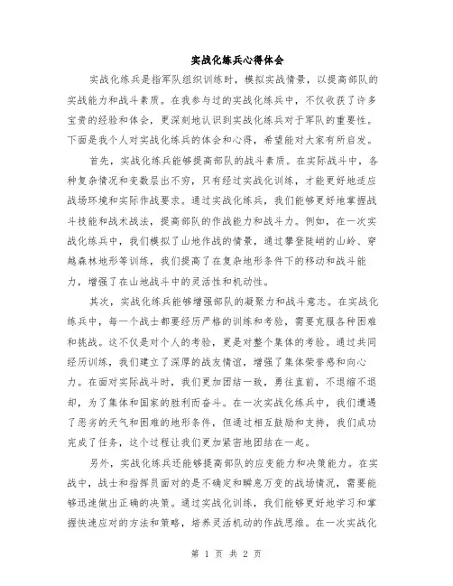 实战化练兵心得体会