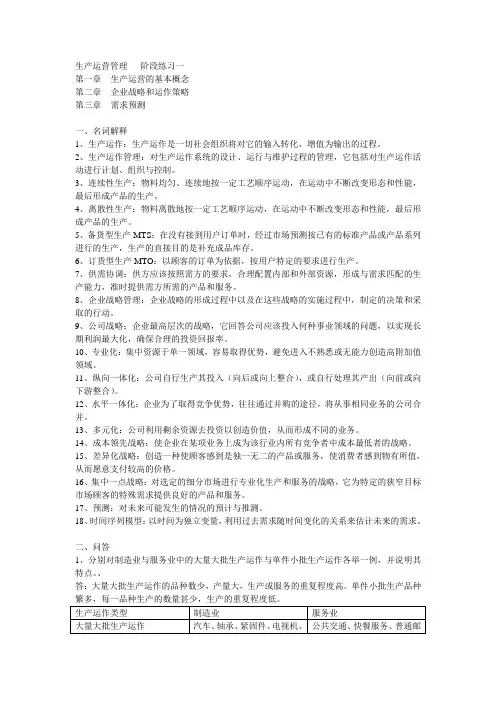 生产运营管理阶段练习(1)