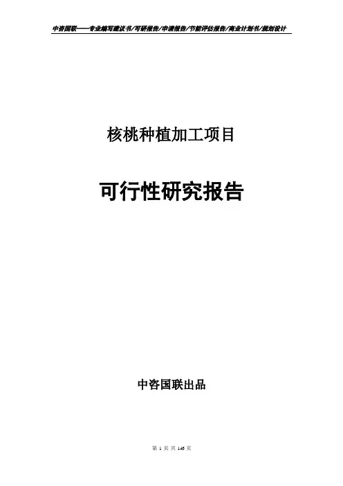 核桃种植加工项目可行性研究报告建议书