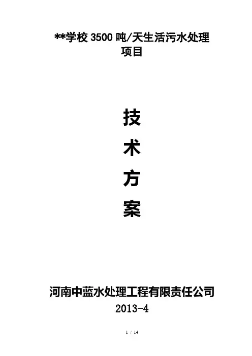 学校生活污水处理方案