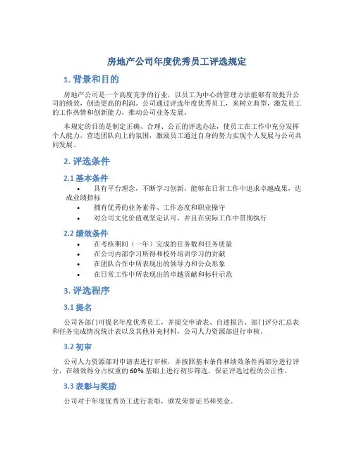 房地产公司年度优秀员工评选规定