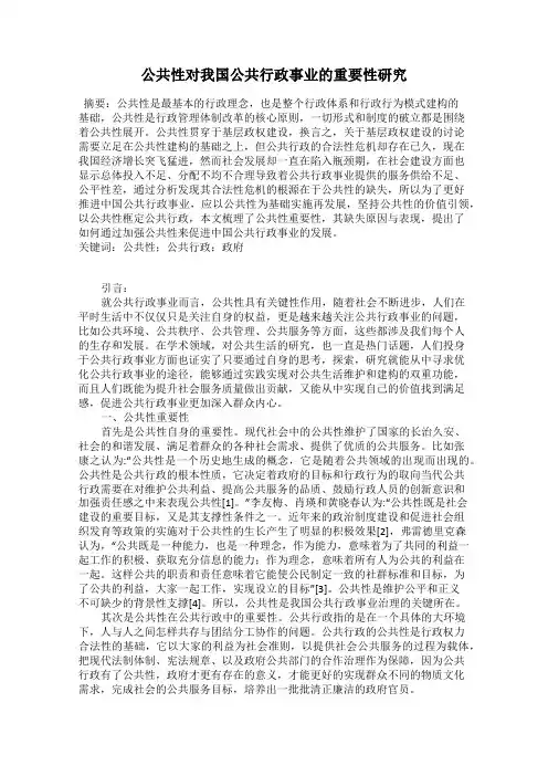 公共性对我国公共行政事业的重要性研究