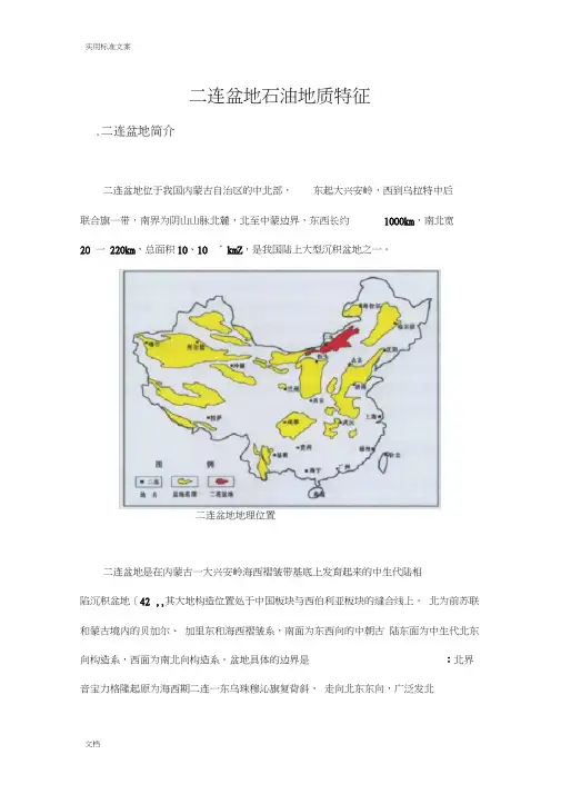 二连盆地石油地质特征