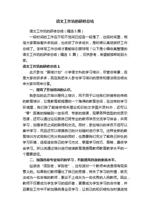 语文工作坊的研修总结