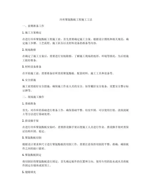 冷库聚氨酯板工程施工工法