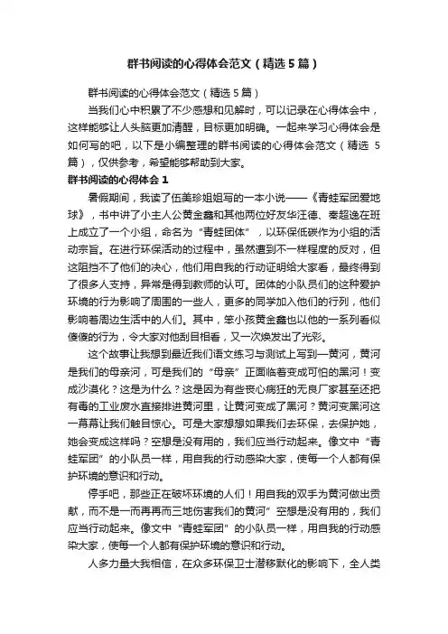 群书阅读的心得体会范文（精选5篇）