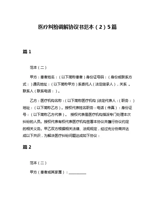 医疗纠纷调解协议书范本(2)5篇