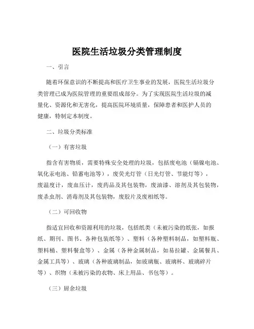 医院生活垃圾分类管理制度
