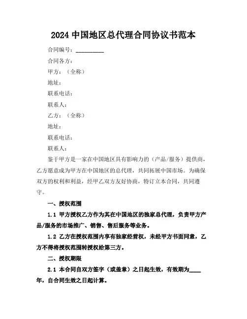 2024中国地区总代理合同协议书范本