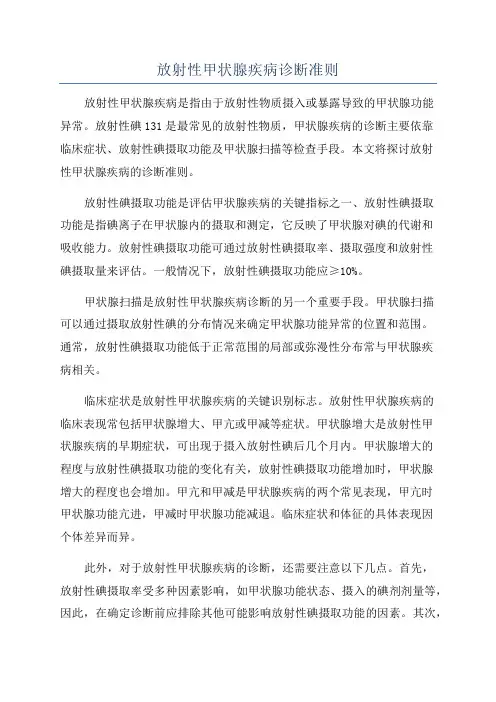 放射性甲状腺疾病诊断准则