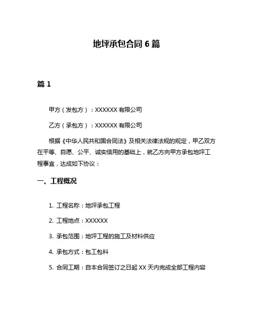地坪承包合同6篇