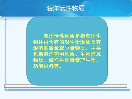 海洋活性物质